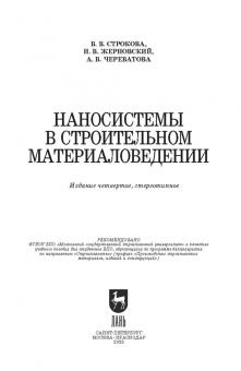 Строкова, Жерновский, Череватова: Наносистемы в строительном материаловедении. Учебное пособие