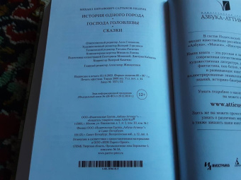 Михаил Салтыков-Щедрин: История одного города. Господа Головлевы. Сказки