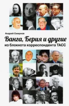 Андрей Смирнов: Ванга, Берия и другие из блокнота корреспондента ТАСС