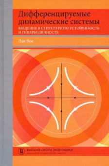 Лан Вен: Дифференцируемые динамические системы. Введение в структурную устойчивость и гиперболичность