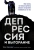 Клаус Бернхардт: Депрессия и выгорание. Как понять истинные причины плохого настроения и избавиться от них