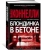 Майкл Коннелли: Блондинка в бетоне