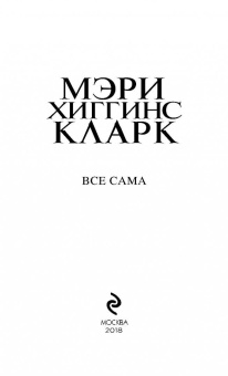 Мэри Кларк: Все сама