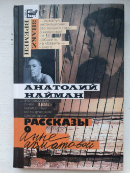 Анатолий Найман: Рассказы о Анне Ахматовой
