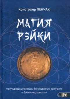 Кристофер Пенчак: Магия рэйки. Фокусирование энергии для исцеления, ритуалов и духовного развития