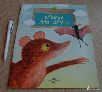 Юлия Иванова: Крылья для друга