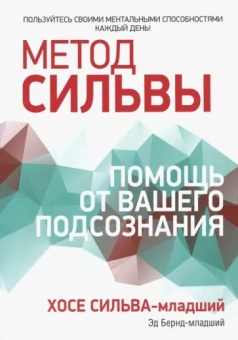 Бернд, Сильва-младший: Метод Сильвы. Помощь от вашего подсознания