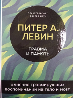 Питер Левин: Травма и память. Влияние травмирующих воспоминаний на тело и мозг