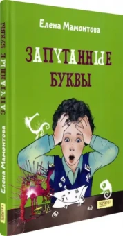 Елена Мамонтова: Запутанные буквы
