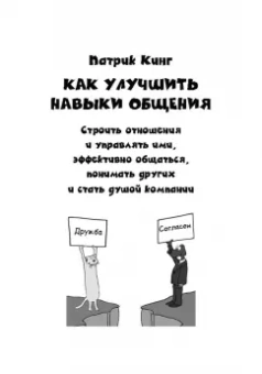 Патрик Кинг: Как улучшить навыки общения. Строить отношения и управлять ими, эффективно общаться, понимать други