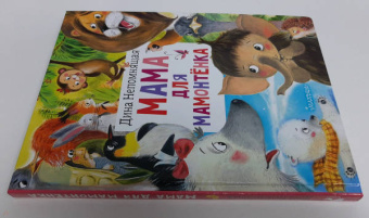 Дина Непомнящая: Мама для мамонтёнка