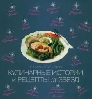 Людмила Соколова: Кулинарные истории и рецепты от звезд