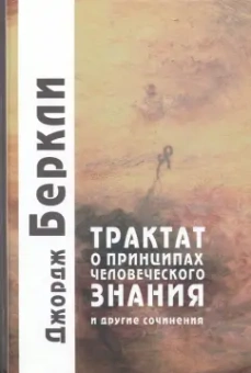 Джордж Беркли: Трактат о принципах человеческого знания и другие сочинения