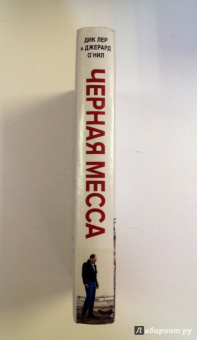 Лер, О`Нил: Черная месса