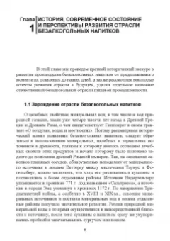 Родионова, Ольховатов, Степовой: Технология безалкогольных напитков. Учебное пособие. СПО