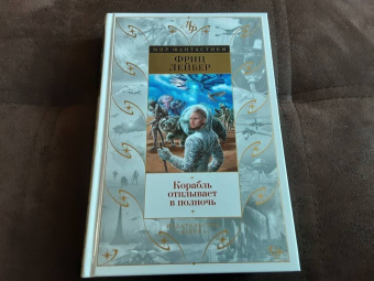 Фриц Лейбер: Корабль отплывает в полночь