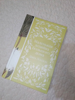Джек Лондон: Маленькая хозяйка Большого дома