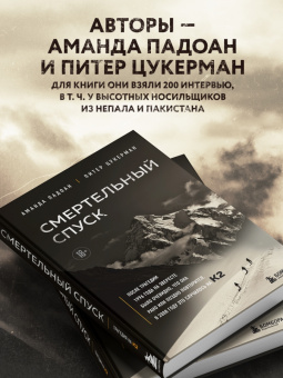 Падоан, Цукерман: Смертельный спуск. Трагедия на одной из самых сложных вершин мира - К2