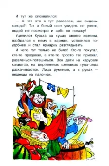 Галина Александрова: Путешествие домовенка Кузьки