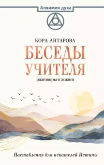 Конкордия Антарова: Беседы Учителя. Разговоры о жизни