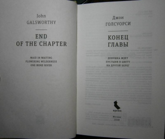 Джон Голсуорси: Конец главы. Девушка ждет. Пустыня в цвету. На другой берег