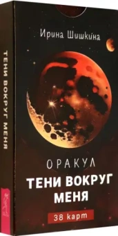 Ирина Шишкина: Оракул Тени вокруг меня, 38 карт