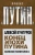 Алексей Кунгуров: Конец эпохи Путина. Записки политолога