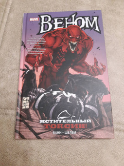 Банн, Шелви: Веном. Мстительный Токсин!