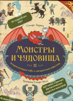 Сандра Лоуренс: Монстры и чудовища. Энциклопедия тайн с загадочным квестом