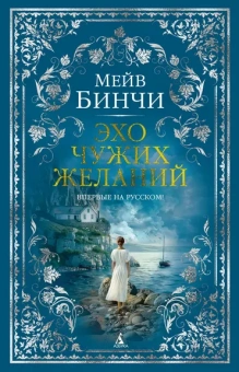 Мейв Бинчи: Эхо чужих желаний