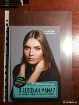 Валентина Паевская: Я плохая мама? Как воспитать ребенка, не имея на это времени