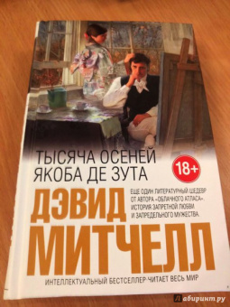Дэвид Митчелл: Тысяча осеней Якоба де Зута