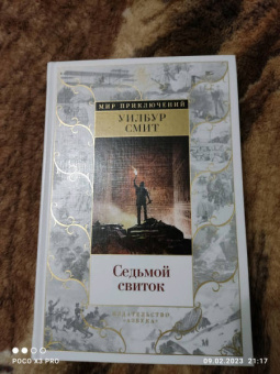 Уилбур Смит: Седьмой свиток