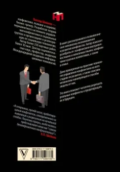 Виктор Шейнов: Управление конфликтами