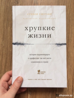 Стивен Уэстаби: Хрупкие жизни. Истории кардиохирурга о профессии, где нет места сомнениям и страху