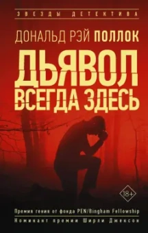 Дональд Поллок: Дьявол всегда здесь