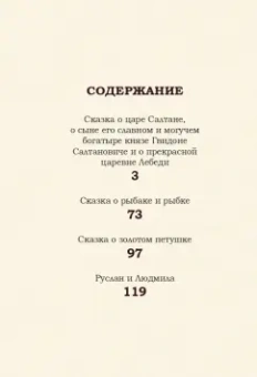 Александр Пушкин: Сказки. Руслан и Людмила