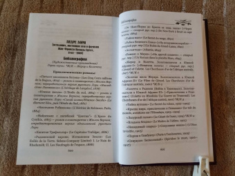 Андре Лори: Капитан Трафальгар