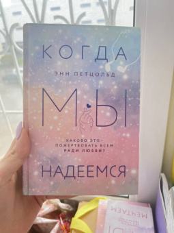 Энн Петцольд: Когда мы надеемся