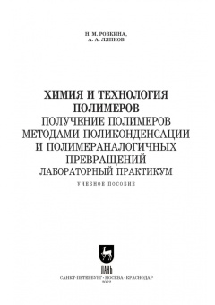 Ровкина, Ляпков: Химия и технология полимеров. Получение полимеров. Лабораторный практикум. Учебное пособие для СПО