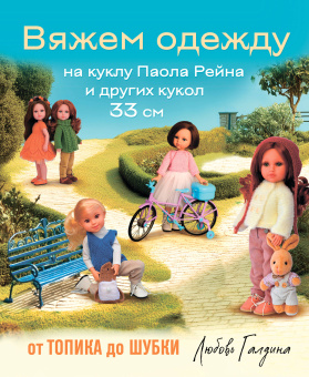 Галдина Л.В.: Вяжем одежду на куклу Паола Рейна и других кукол размером 33 см. От топика до шубки