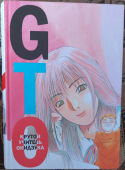 Тору Фудзисава: GTO. Крутой учитель Онидзука. Книга 2