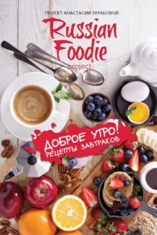 Анастасия Зурабова: Доброе утро! Рецепты завтраков Russian Foodie