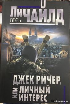 Ли Чайлд: Джек Ричер, или Личный интерес