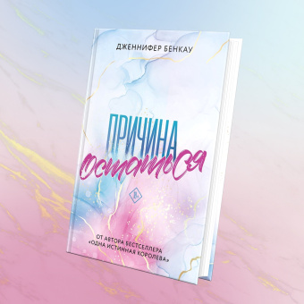 Дженнифер Бенкау: Причина остаться