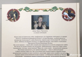 Лариса Черкашина: Любимцы царей и президентов. От Петра I до Владимира Путина