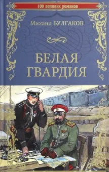 Михаил Булгаков: Белая гвардия