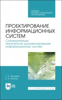 Гвоздева, Баллод: Проектирование информационных систем. Стандартизация, техническое документирование информ. систем