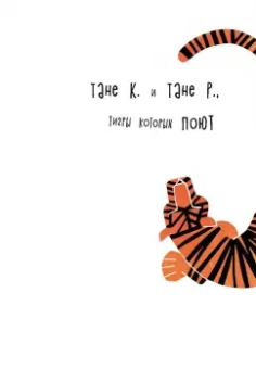 Мария Ушенина: Бабушка и тигроед