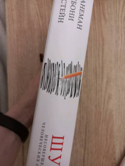 Канеман, Санстейн, Сибони: Шум. Несовершенство человеческих суждений